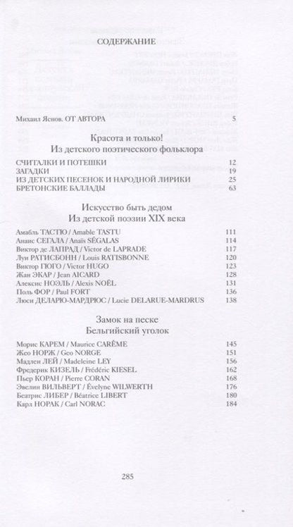 Фотография книги "Михаил Яснов: Детская комната французской поэзии. Переводы. Портреты. Встречи"