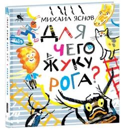 Обложка книги "Михаил Яснов: Для чего жуку рога? Тридцать три считалки"