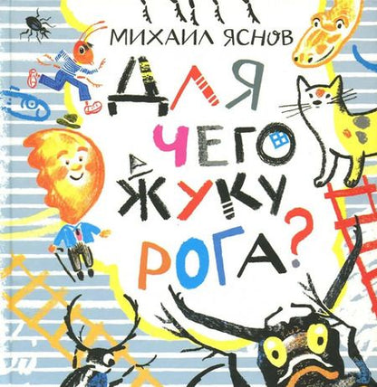 Фотография книги "Михаил Яснов: Для чего жуку рога? Тридцать три считалки"
