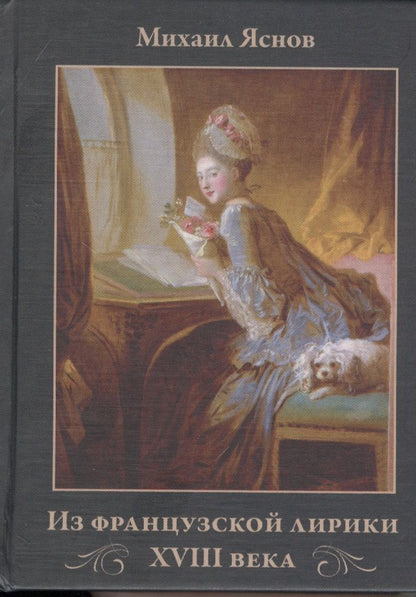Обложка книги "Михаил Яснов: Из французской лирики XVII века: Переводы и комментарии"