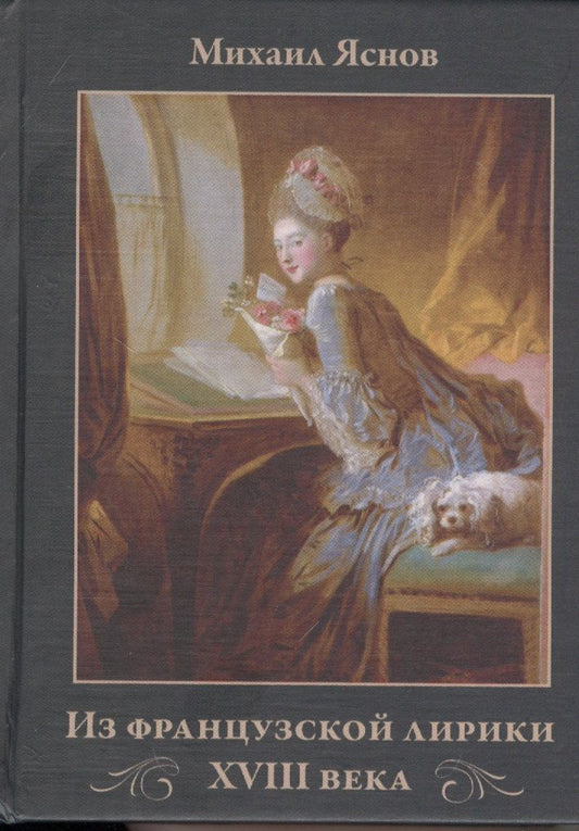 Обложка книги "Михаил Яснов: Из французской лирики XVII века: Переводы и комментарии"