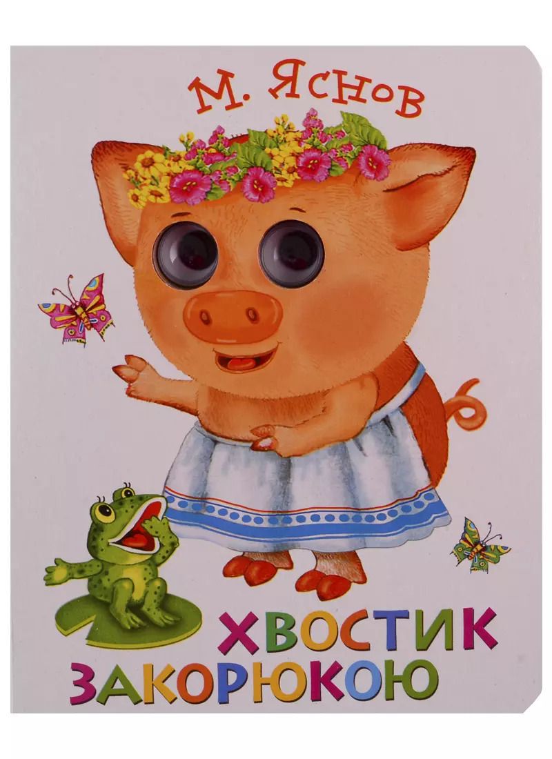 Обложка книги "Михаил Яснов: Хвостик закорюкою"