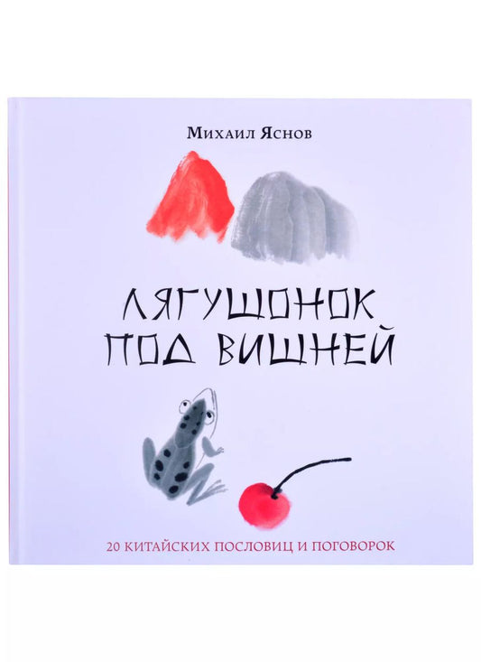 Обложка книги "Михаил Яснов: Лягушонок под вишней. 20 китайских пословиц и поговорок"