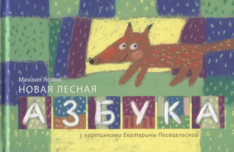 Обложка книги "Михаил Яснов: Новая лесная азбука: стихи"