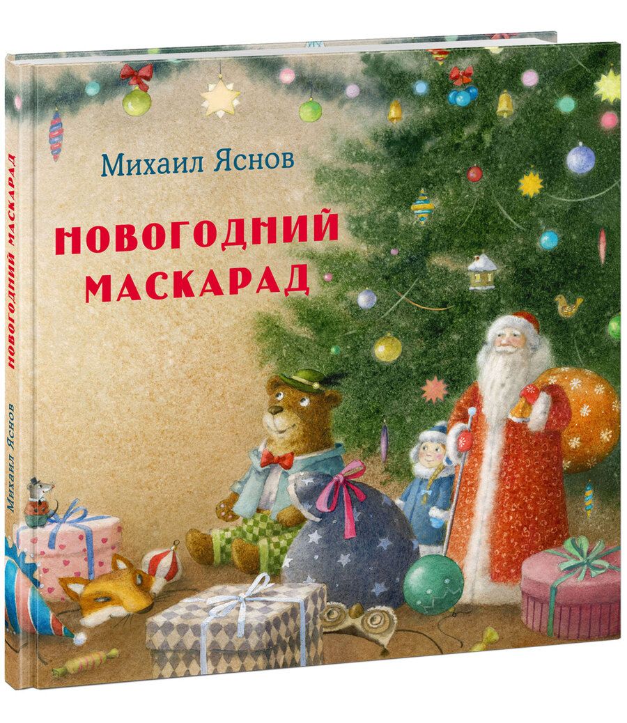 Обложка книги "Михаил Яснов: Новогодний маскарад"