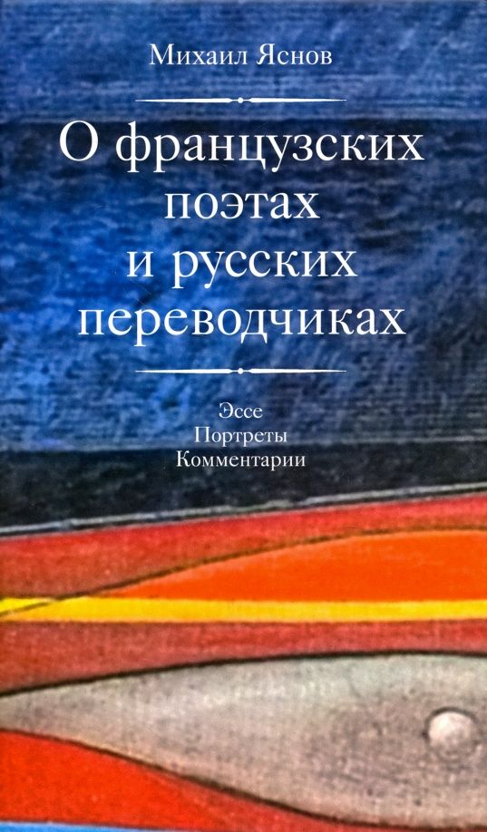Обложка книги "Михаил Яснов: О французских поэтах и русских переводчиках"