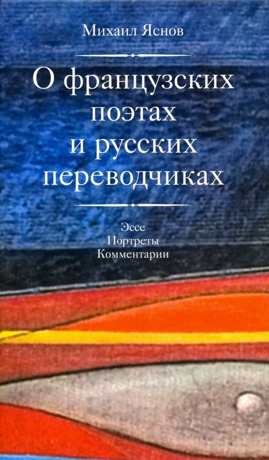 Обложка книги "Михаил Яснов: О французских поэтах и русских переводчиках"