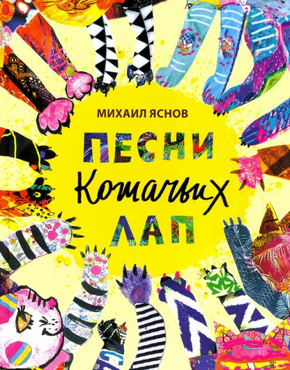 Обложка книги "Михаил Яснов: Песни кошачьих лап: стихи для детей"