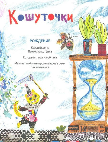 Фотография книги "Михаил Яснов: Песни кошачьих лап: стихи для детей"