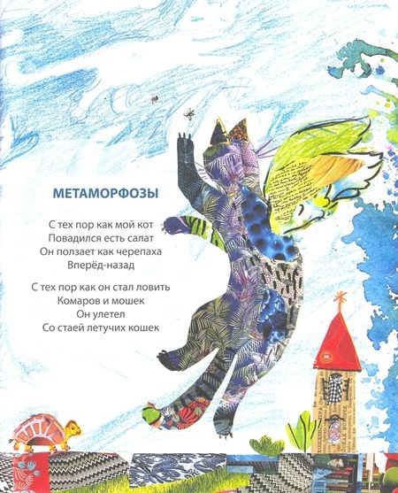 Фотография книги "Михаил Яснов: Песни кошачьих лап: стихи для детей"