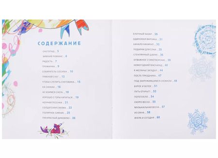 Фотография книги "Михаил Яснов: Подарки для Елки. Зимняя книга. Стихи для детей."