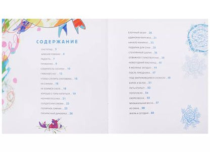 Фотография книги "Михаил Яснов: Подарки для Елки. Зимняя книга. Стихи для детей."