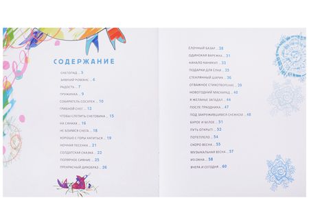 Фотография книги "Михаил Яснов: Подарки для Елки. Зимняя книга. Стихи для детей."