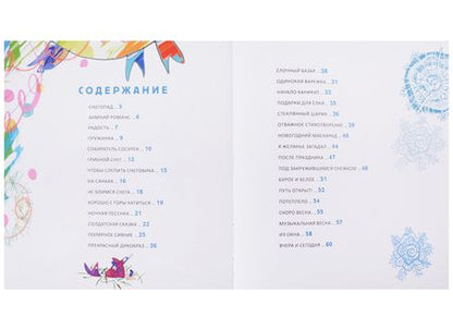 Фотография книги "Михаил Яснов: Подарки для Елки. Зимняя книга. Стихи для детей."