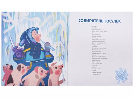 Фотография книги "Михаил Яснов: Подарки для Елки. Зимняя книга. Стихи для детей."