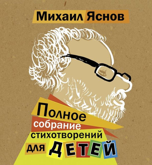 Обложка книги "Михаил Яснов: Полное собрание стихотворений для детей"