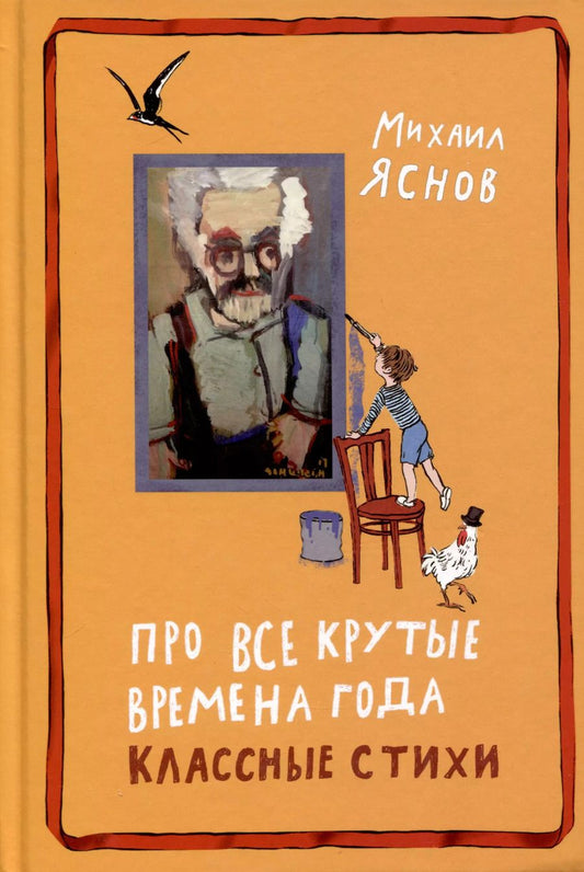 Обложка книги "Михаил Яснов: Про все крутые времена года классные стихи"