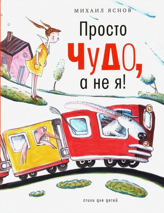Обложка книги "Михаил Яснов: Просто чудо, а не я! Стихи для детей"