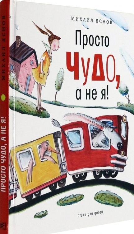 Фотография книги "Михаил Яснов: Просто чудо, а не я! Стихи для детей"