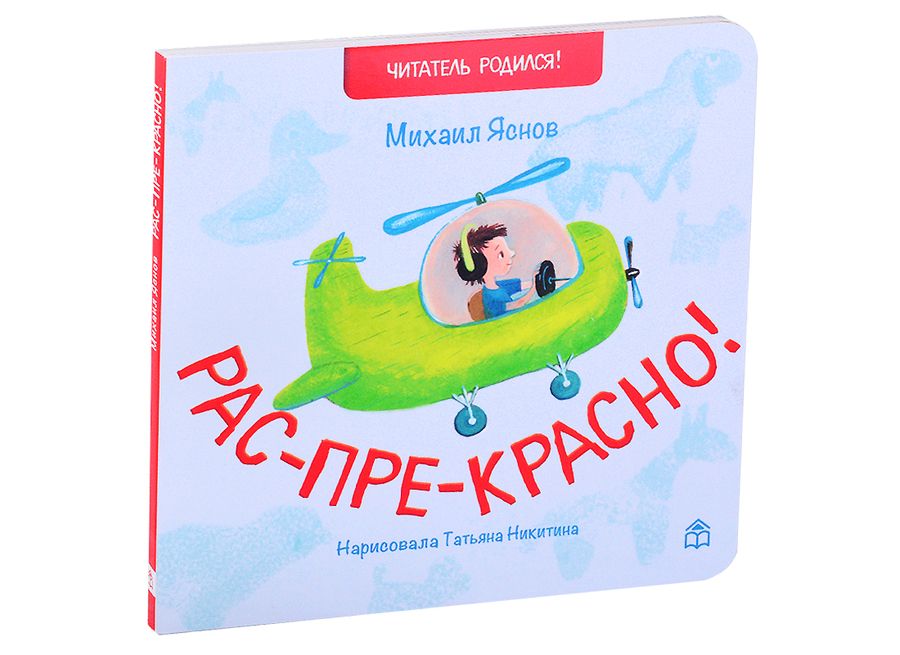 Обложка книги "Михаил Яснов: Рас-пре-красно"