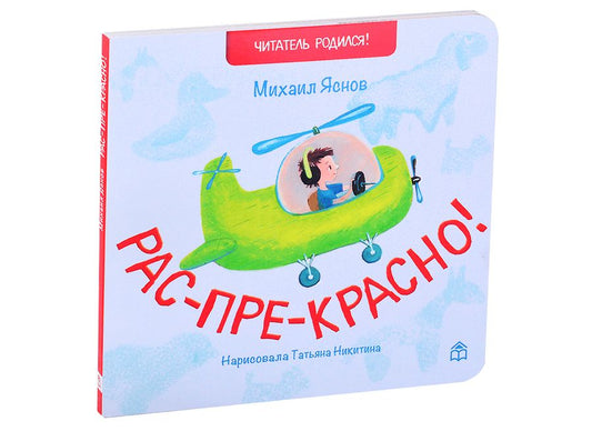 Обложка книги "Михаил Яснов: Рас-пре-красно"