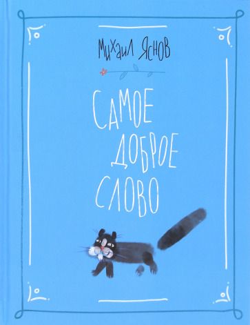 Обложка книги "Михаил Яснов: Самое доброе слово. Стихи для детей. Книга 1"