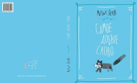 Фотография книги "Михаил Яснов: Самое доброе слово. Стихи для детей. Книга 1"