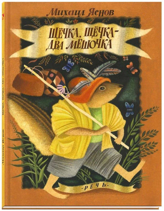 Обложка книги "Михаил Яснов: Щёчка, щёчка - два мешочка"