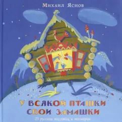 Обложка книги "Михаил Яснов: У всякой пташки свои замашки. 25 русских пословиц и поговорок"