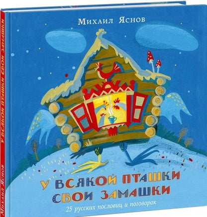 Фотография книги "Михаил Яснов: У всякой пташки свои замашки. 25 русских пословиц и поговорок"