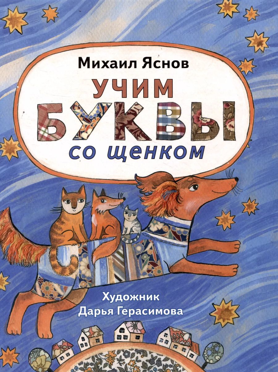 Обложка книги "Михаил Яснов: Учим буквы со щенком: стихотворения"