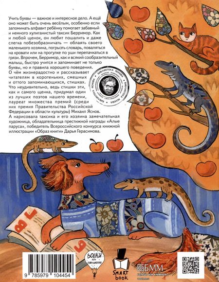 Фотография книги "Михаил Яснов: Учим буквы со щенком: стихотворения"