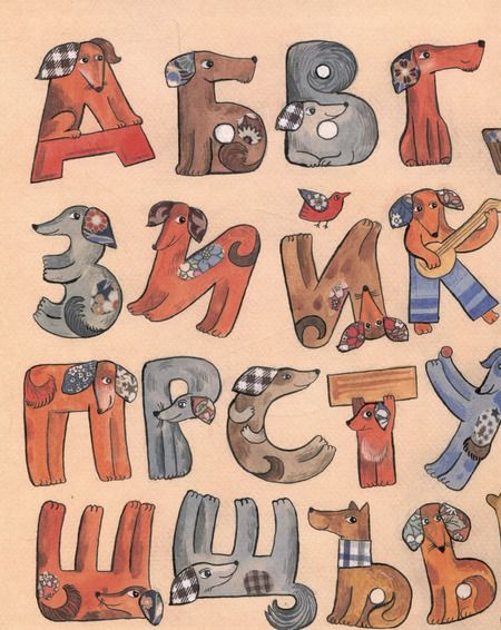 Фотография книги "Михаил Яснов: Учим буквы со щенком: стихотворения"