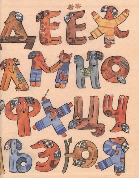 Фотография книги "Михаил Яснов: Учим буквы со щенком: стихотворения"