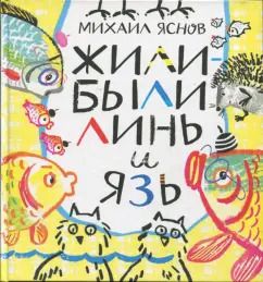 Обложка книги "Михаил Яснов: Жили-были Линь и Язь. Тридцать три скороговорки"