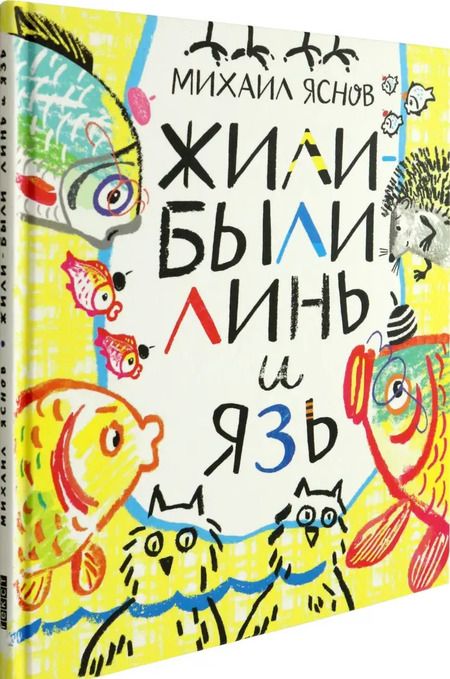Фотография книги "Михаил Яснов: Жили-были Линь и Язь. Тридцать три скороговорки"