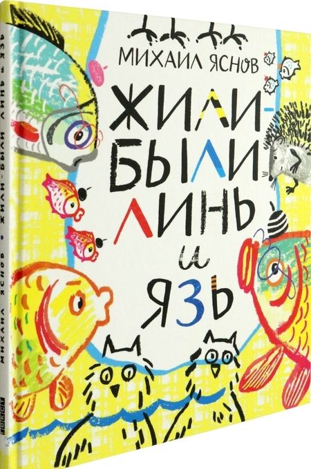 Фотография книги "Михаил Яснов: Жили-были Линь и Язь. Тридцать три скороговорки"
