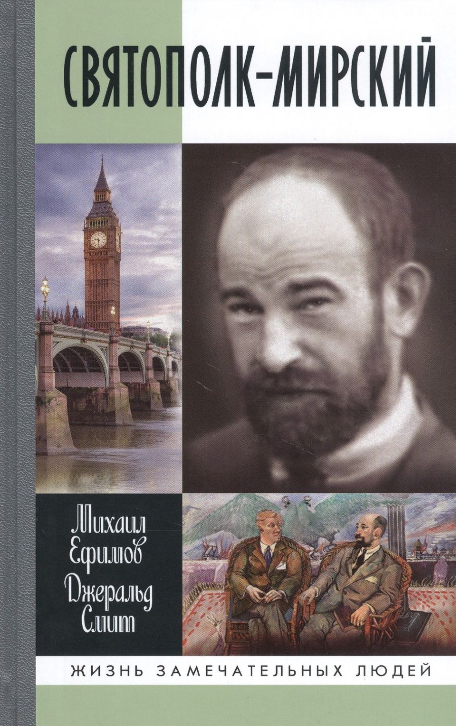 Обложка книги "Михаил Ефимов: Святополк-Мирский"