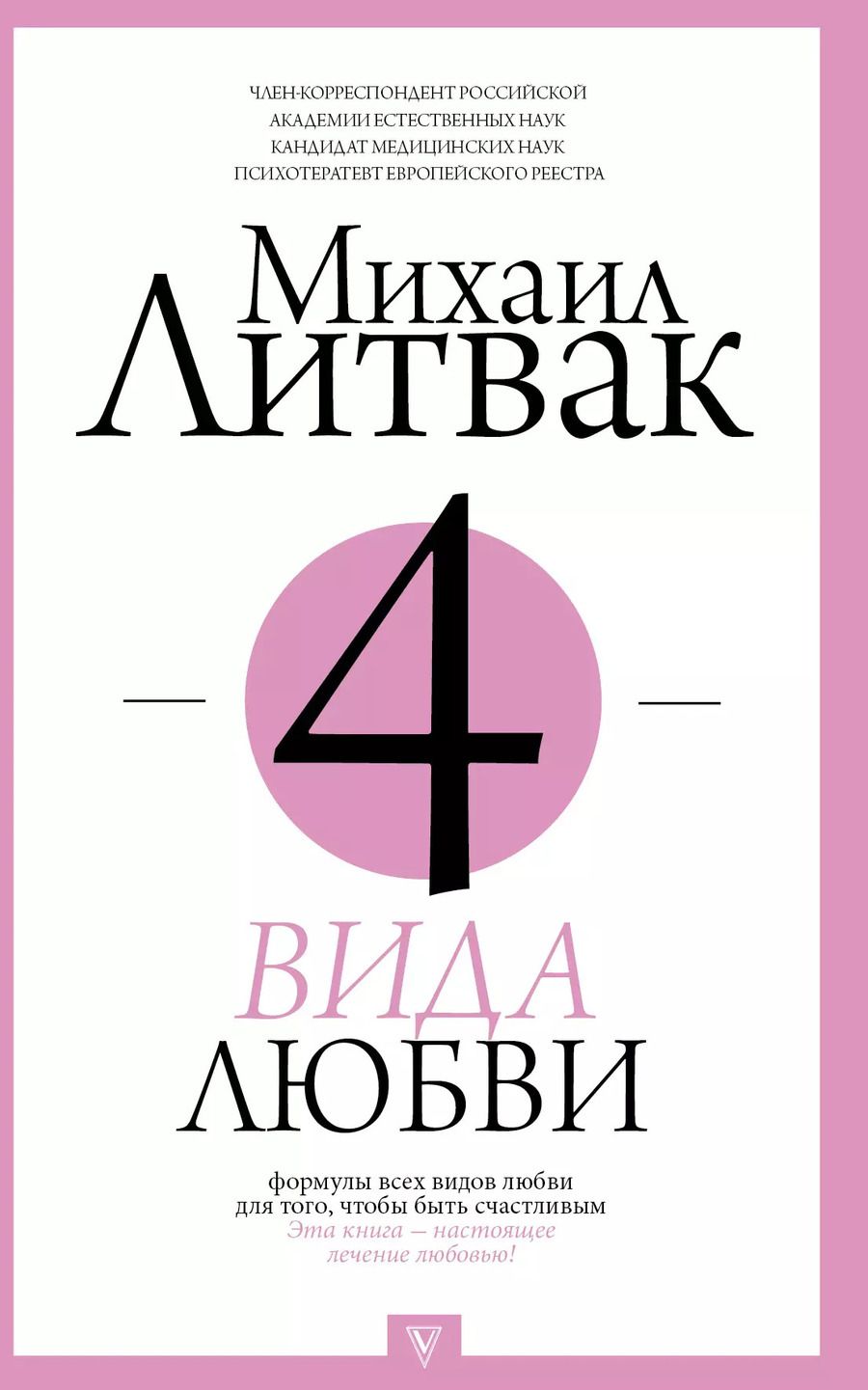 Обложка книги "Михаил Ефимович: 4 вида любви"