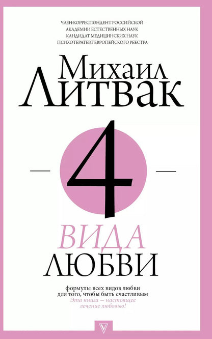 Обложка книги "Михаил Ефимович: 4 вида любви"