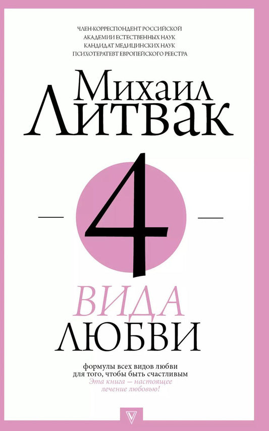 Обложка книги "Михаил Ефимович: 4 вида любви"