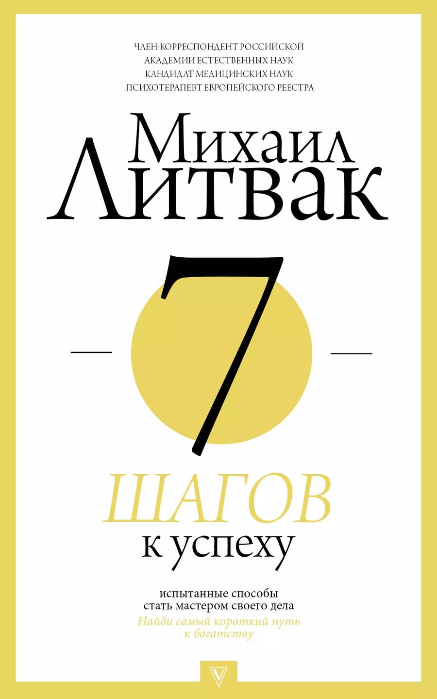 Обложка книги "Михаил Ефимович: 7 шагов к успеху"