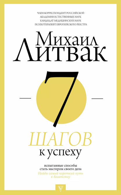 Обложка книги "Михаил Ефимович: 7 шагов к успеху"