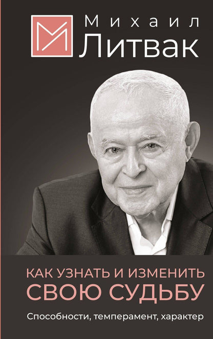 Обложка книги "Михаил Ефимович: Как узнать и изменить свою судьбу. Способности, темперамент, характер"