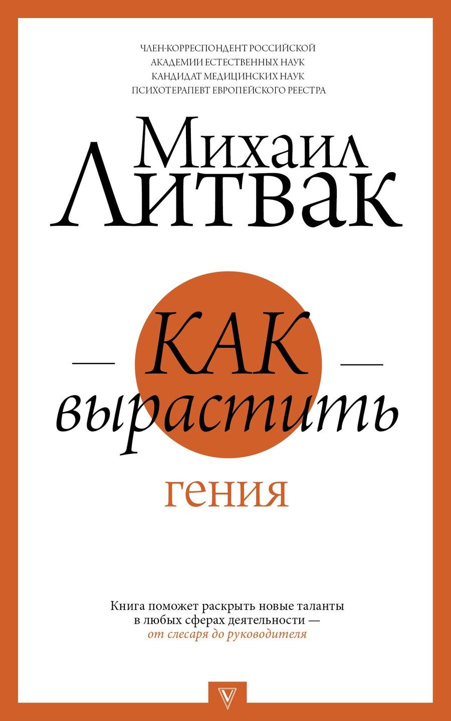 Обложка книги "Михаил Ефимович: Как вырастить гения"