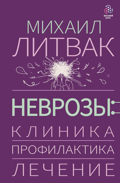 Обложка книги "Михаил Ефимович: Неврозы: клиника, профилактика, лечение"