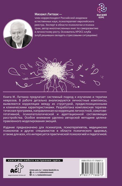 Фотография книги "Михаил Ефимович: Неврозы: клиника, профилактика, лечение"