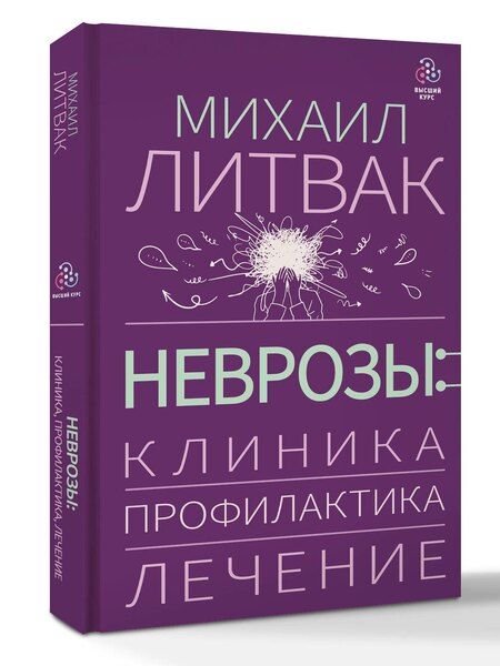 Фотография книги "Михаил Ефимович: Неврозы: клиника, профилактика, лечение"