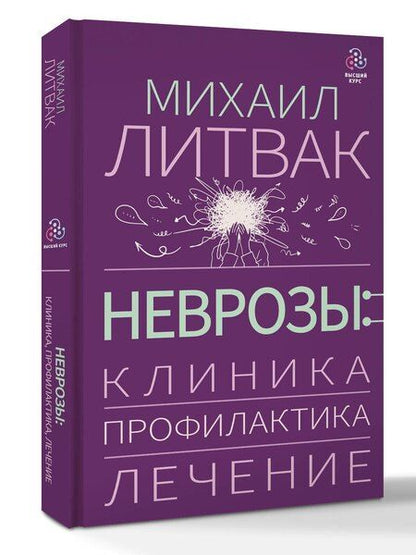 Фотография книги "Михаил Ефимович: Неврозы: клиника, профилактика, лечение"