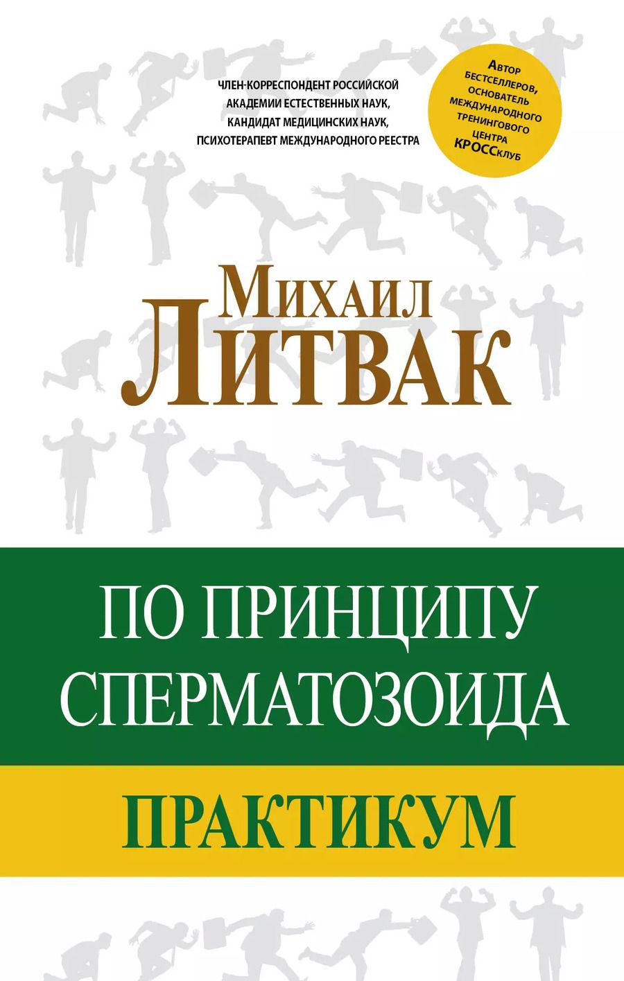 Обложка книги "Михаил Ефимович: По принципу сперматозоида: практикум"